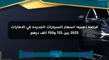 فرصة ذهبية: أسعار السيارات الجديدة في الإمارات 2025 بين 125 و150 ألف درهم